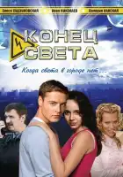  Конец света смотреть онлайн сериал 1 сезон 